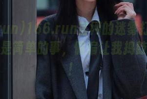 166.run官网的迷雾打开指南，明明是简单的事，偏偏让我捣鼓成这样！