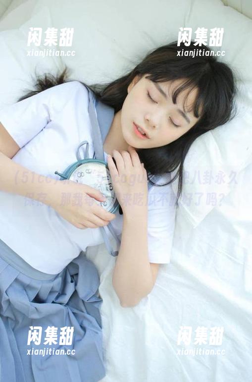 听说“51ccgua”能把八卦永久保存，那我每天都来吃瓜不就好了吗？