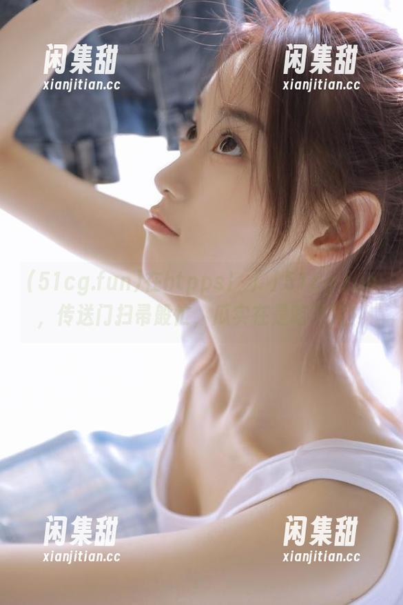 在htpps冫丿丿51cg.fun，传送门扫帚般忙，瓜实在是吃不完！