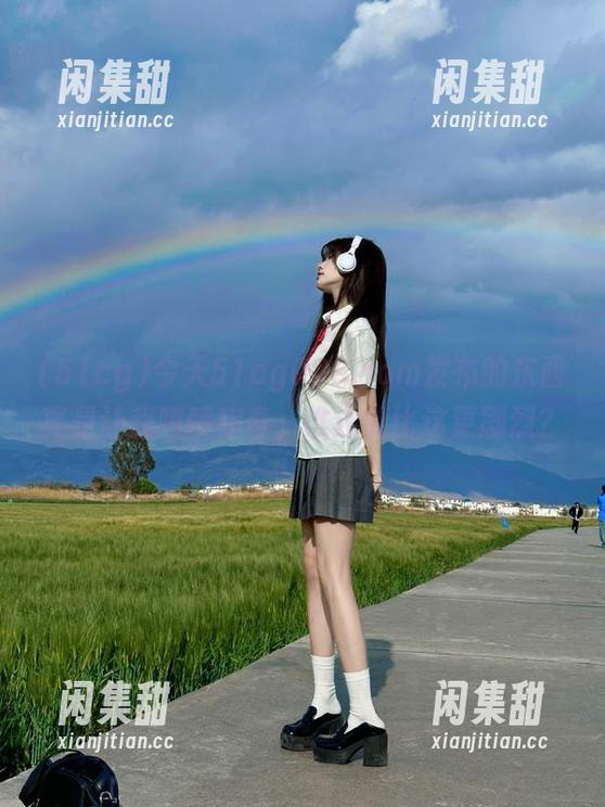 51cg 今天51cg009.com发布的东西真是让我啧啧称奇,谁还能比这更剧烈?