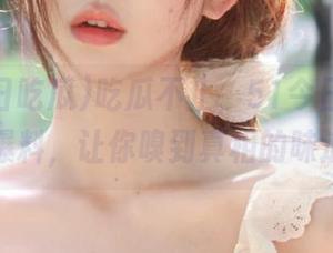 吃瓜不止，51今日吃瓜网站爆料，让你嗅到真相的味道！