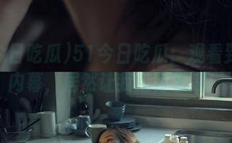 51今日吃瓜：观看到意外内幕，居然让我后背发凉！