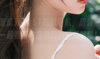 探险51吃瓜导航，跟朝阳群众一起看看谁提供的八卦更够味！