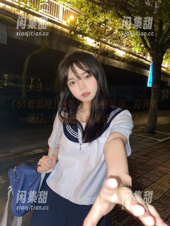 51吃瓜网今日吃瓜，打开传送门，瞬间进入围观炸点模式！