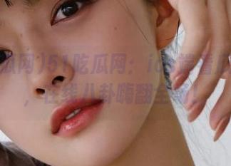 51吃瓜网：ios端看瓜不再难，在线八卦嗨翻全场！