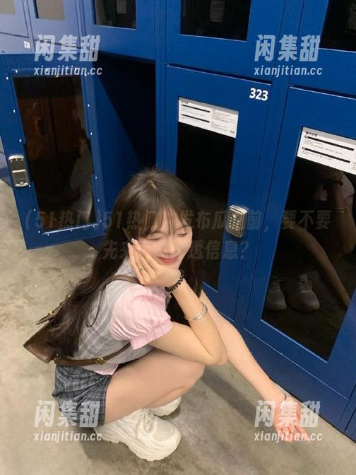 51热门，发布瓜之前，要不要先来点儿路透信息？