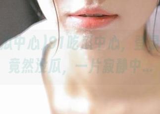91吃瓜中心，登录后发现竟然没瓜，一片寂静中…