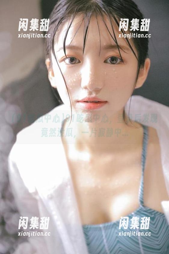 91吃瓜中心 91吃瓜中心,登录后发现竟然没瓜,一片寂静中...
