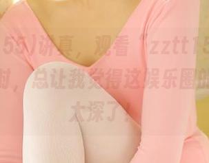 讲真，观看“zztt155.ccm”黑料时，总让我觉得这娱乐圈的水真是太深了！