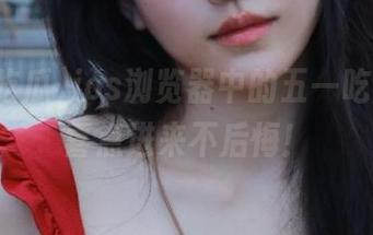 ios浏览器中的五一吃瓜，惊喜点进来不后悔！