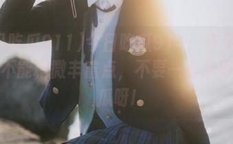 今日吃瓜911：这免费瓜报能不能稍微丰富点，不要一直发同样的瓜呀!
