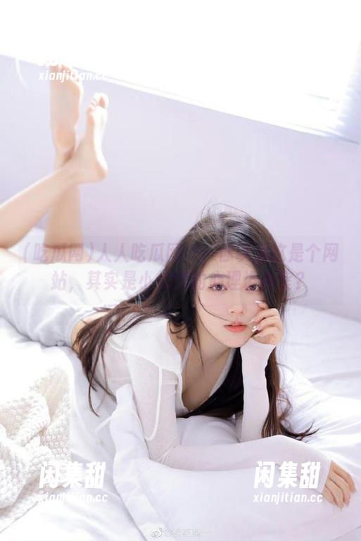 人人吃瓜网——你以为这是个网站，其实是小伙伴的心理咨询室？