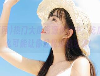 热门大瓜资源供应中，吃瓜网怎么可能让你轻松逃过这波！