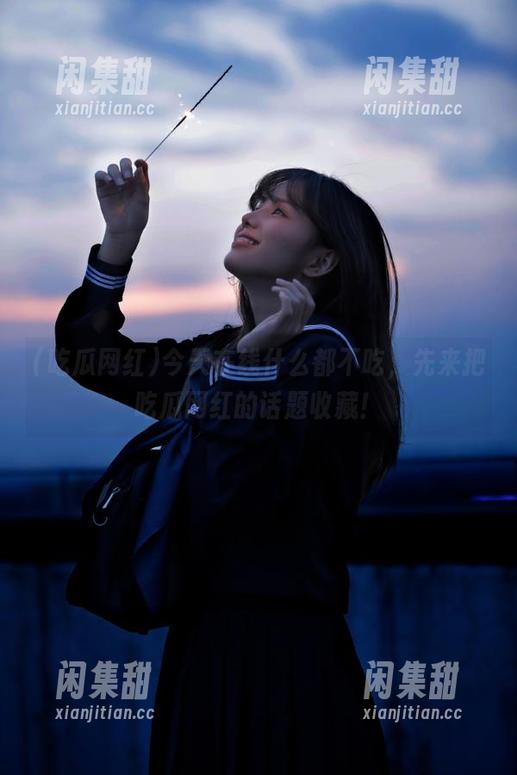 今天在线什么都不吃，先来把吃瓜网红的话题收藏！