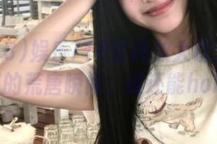 娱乐718官网放大镜：抖音网红直播里的荒唐瞬间，谁还能hold得住？