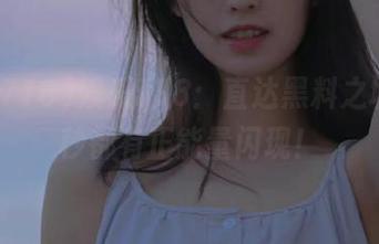 娱乐718：直达黑料之城，每秒都有正能量闪现！
