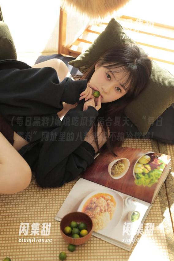 谁说吃瓜只适合夏天，“每日黑料”网址里的八卦热量不输冷饮哦！