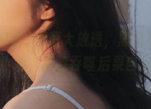 资源大放送，黑料不打烊so：小心，高能吞噬后果自负！