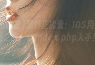 黑料正能量：IOS用户的逆袭之路，从index.php入手！