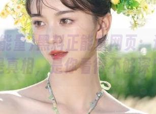 黑料正能量网页：迷路的不是真相，是你看得不够深！
