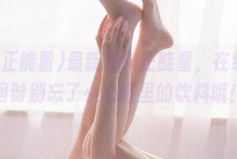 最新黑料正能量，在线看的同时别忘了小心嘴里的饮料哦！