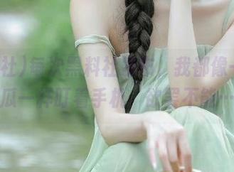 每次黑料社发布，我都像一个傻瓜一样盯着手机，欲罢不能…