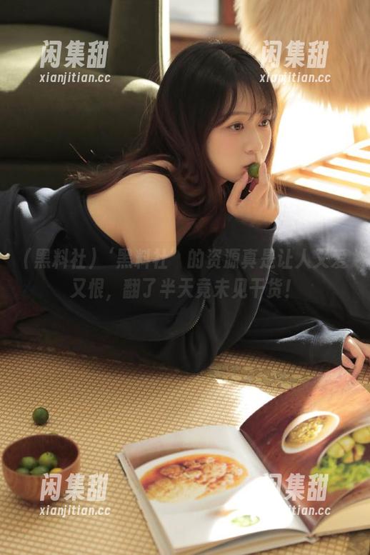 ‘黑料社’的资源真是让人又爱又恨，翻了半天竟未见干货！
