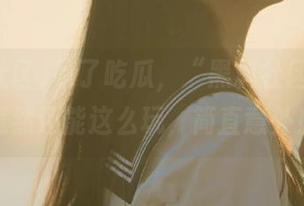 除了吃瓜，“黑料社区网站”竟然还能这么玩，简直意外！