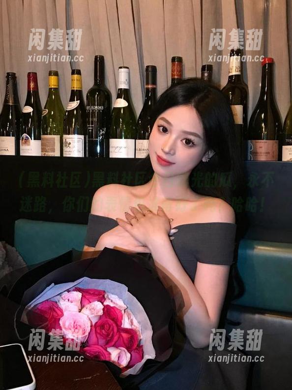 黑料社区今日曝光的瓜，永不迷路，你们的表情包准备好了吗？哈哈！
