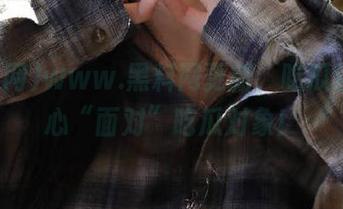 www.黑料网更新，吃瓜还得小心“面对”吃瓜对象！