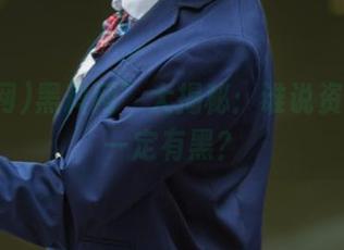 黑料网”大揭秘：谁说资源背后一定有黑？