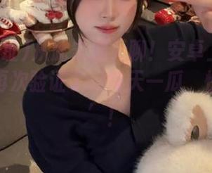 从此告别无聊！安卓上的黑料网址，再次验证了‘每天一瓜，快乐无边’！