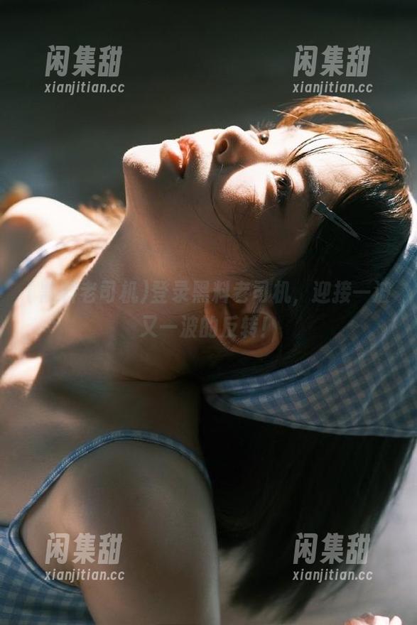 登录黑料老司机，迎接一波又一波的反转！