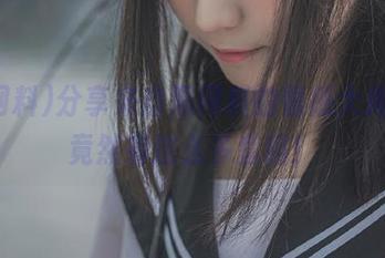 分享来自黑网料的情感大揭秘，竟然有这么多套路！