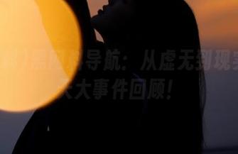 黑网料导航：从虚无到现实的惊天大事件回顾！